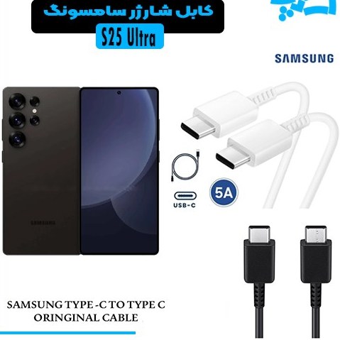 کابل شارژر سامسونگ S25 ULTRA از نوع 2 سر تایپ C با خروجی 45 وات اورجینال