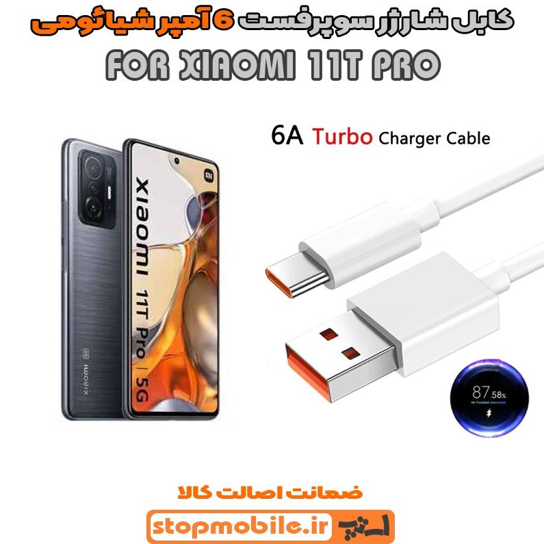 کابل شارژ شیائومی ۱۱T پرو ۱ متری Type-C سوپر فست