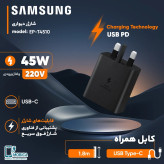 شارژر سامسونگ مدل EP-T4510 توان 45 وات سه پین اصل(گارانتی+ سریال دار)
