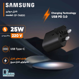 شارژر سامسونگ مدل EP-TA800 توان 25 وات سه پین (اورجینال+گارانتی) سوپر فست
